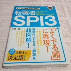 テストセンター・SPI3-G・WEBテスティング対応 転職者SPI3