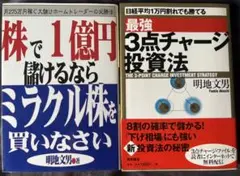 明地文男 3点チャージ投資法　ミラクル株を買いなさい
