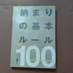 納まりの基本ルール100