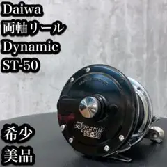 DAIWA ダイワ SUPER Dynamic ST-50 スーパーダイナミック DAIWAダイナミック Dynamic ST-50