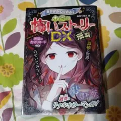 最終価格 ミラクルきょうふ! 本当に怖いストーリーDX 珊瑚