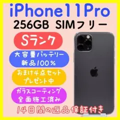 【大容量バッテリー】iPhone11Pro 256GB SIMフリー 箱付き