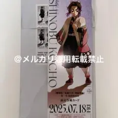 鬼滅の刃 無限城編 劇場グッズ 胡蝶しのぶ ランダムチケット風カード