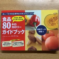 食品80キロカロリーガイドブック : 大きさ・量がひと目でわかる : 新しい「…
