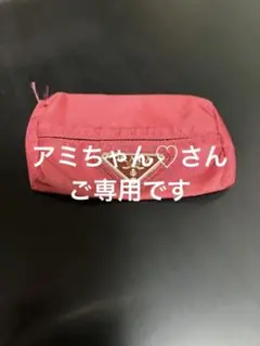 PRADA プラダ テッシュケース 赤系