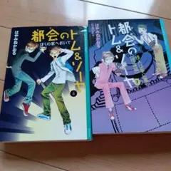2冊セット　都会のトム&ソーヤ6.7　ぼくの家へおいで　怪人は夢に舞う