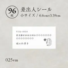 025vm 差出人シール 96枚 ハリネズミとノギク