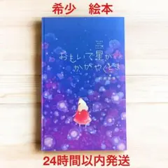 希少 絵本 おもいで星がかがやくとき