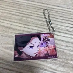 鬼滅の刃　珠代さんキーホルダー【全集中展】