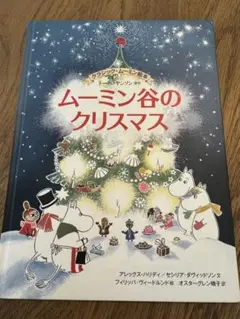 美品古本 ムーミン谷のクリスマス
