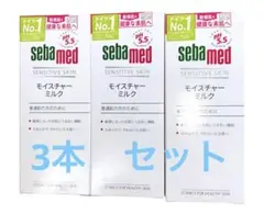 ⭐︎3本セット☆セバメド モイスチャーミルク 200ml