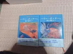 ハリー・ポッターと死の秘宝☆(上下巻セット)☆