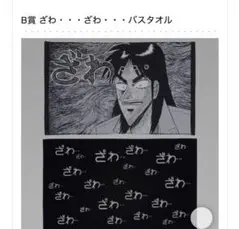 カイジ　1番くじ　バスタオル2種セット