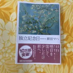独立記念日 原田マハ PHP文芸文庫