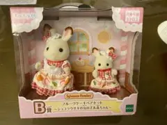シルバニアファミリー キラキラくじ B賞