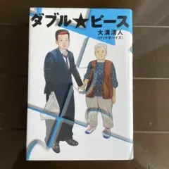 ダブルピース　大溝清人