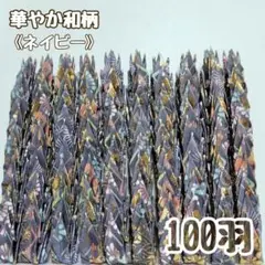 【送料込み！】-122- ミニ　折り鶴　100羽　華やか和柄　ネイビー