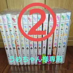 モエカレはオレンジ色 既刊1〜14巻セット 2口発送②