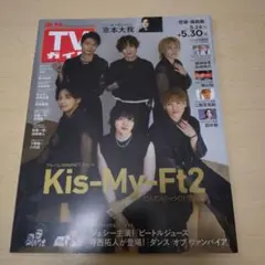 TVガイド Kis-My-Ft2特集 2025年5.24～5.30