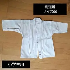 剣道着 小学生用