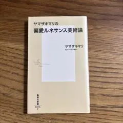 ヤマザキマリの偏愛ルネサンス美術論