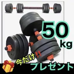 ★バーベルにもなるダンベル/合計50kg 25kg×2個セット 可変式 01