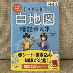 中学入試 地図暗記の天才 増補改訂新版