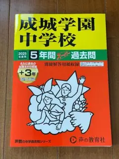 未使用品　成城学園中学校　2025年度用　5年間スーパー過去問