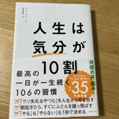 人生は「気分」が10割