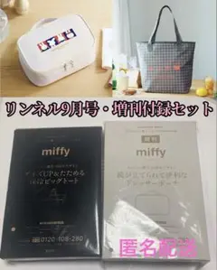 匿名配送　リンネル 9月号 付録 miffy ビッグトート&ドレッサーポーチ