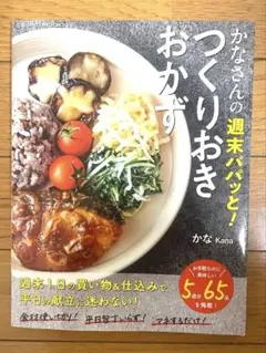 かなさんの週末パパッと！つくりおきおかず