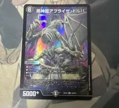黒神龍アブライゼドルバ