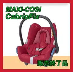 マキシコシ カブリオフィックス MAXI-COSI cabriofix