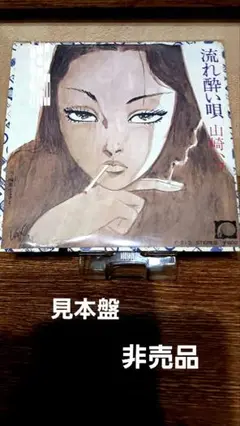 【山崎ハコ】流れ酔い唄 EPレコード 見本盤・非売品‼️