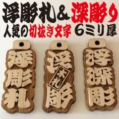 ★木札★ 人気の浮彫札★深彫り★デカ文字★