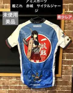 2025年最新】艦これ サイクルジャージの人気アイテム - メルカリ