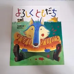 よろしくともだち 絵本