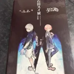 金木研＆霧嶋董香 石田スイ展開催記念チケット＆クリアしおりセット