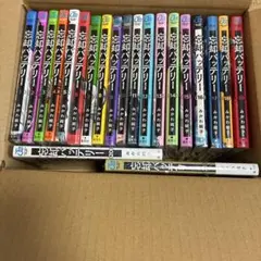 新品未開封　全巻シュリンク付き　忘却バッテリー 1~21 セット