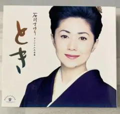 石川さゆりオリジナル大全集 とき