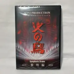 【未開封】Blu-ray CD 青二プロダクション 50周年 火の鳥