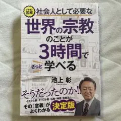 イラスト図解 社会人として必要な世界の宗教のことが3時間でざっと学べる