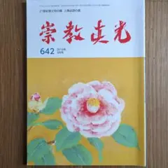 崇教　真光誌 113～115 117～118.122.124～127号10冊 2025年最新】Yahoo!オークション -崇教真光(本、雑誌)の中古品