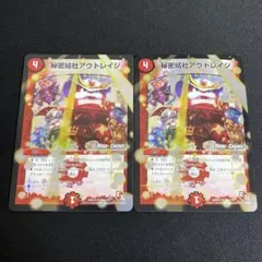 秘密結社アウトレイジ 2枚 mcホイル
