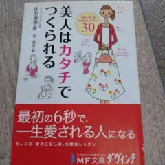 美人はカタチでつくられる