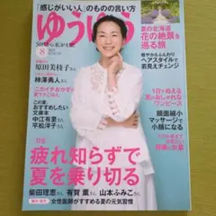 ゆうゆう2023年8月号