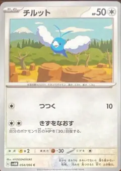 【ポケモンカード　チルット】