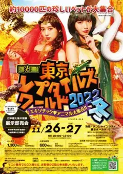 東京レプタイルズワールド2022冬 2枚