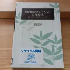 知的障碍をもつ人への心理療法 関係性のなかに立ち現れる"わたし"