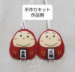 【手作りキット】だるまさんお守りのハンドメイドキット2セット